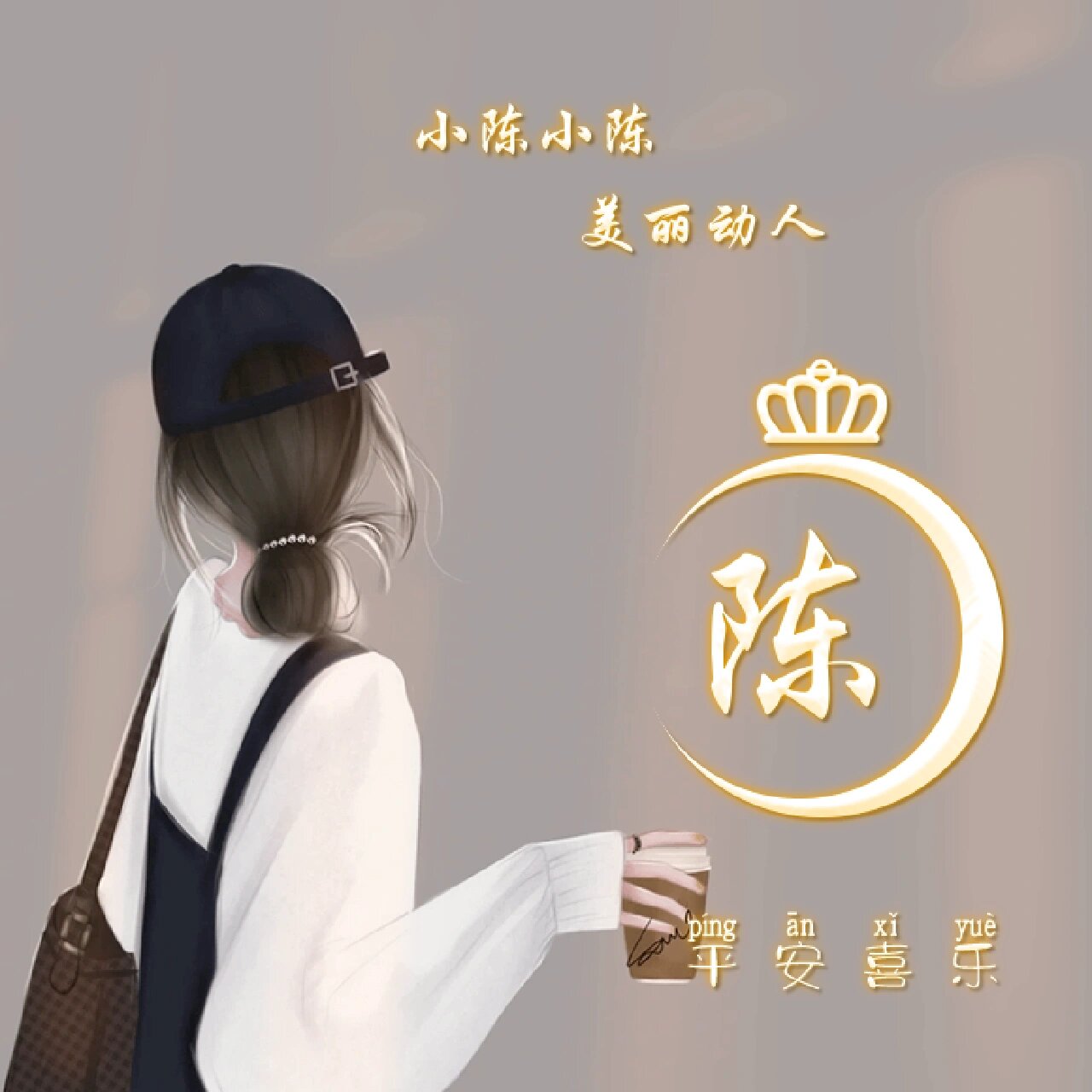 姓氏 陈 头像来啦