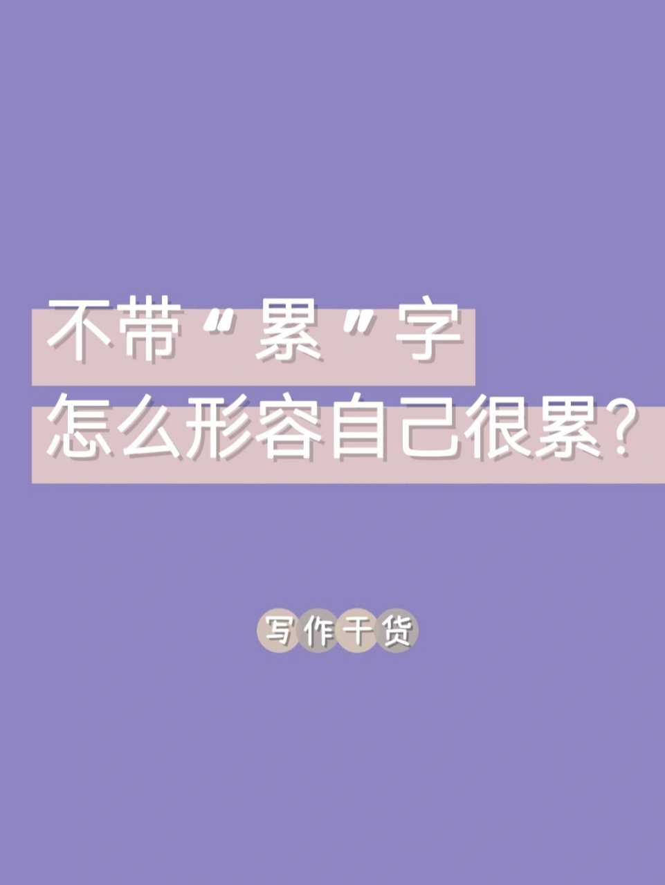 大家好呀,我是叶知微～ 今天和大家分享下我的素材库——不带"累"字