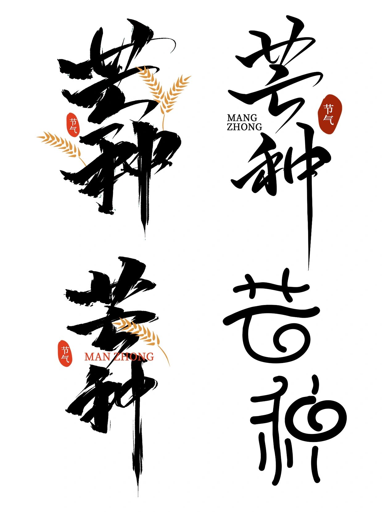 免抠素材90芒种主题卡通艺术字毛笔字 芒种节气来就要来了, 忙着为