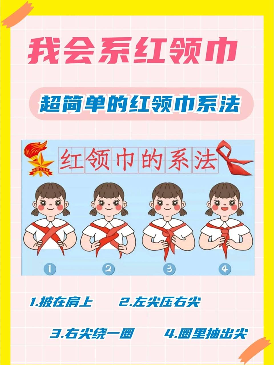红领巾口诀——超简单的红领巾系法91 马上开学了,你家娃儿还记得