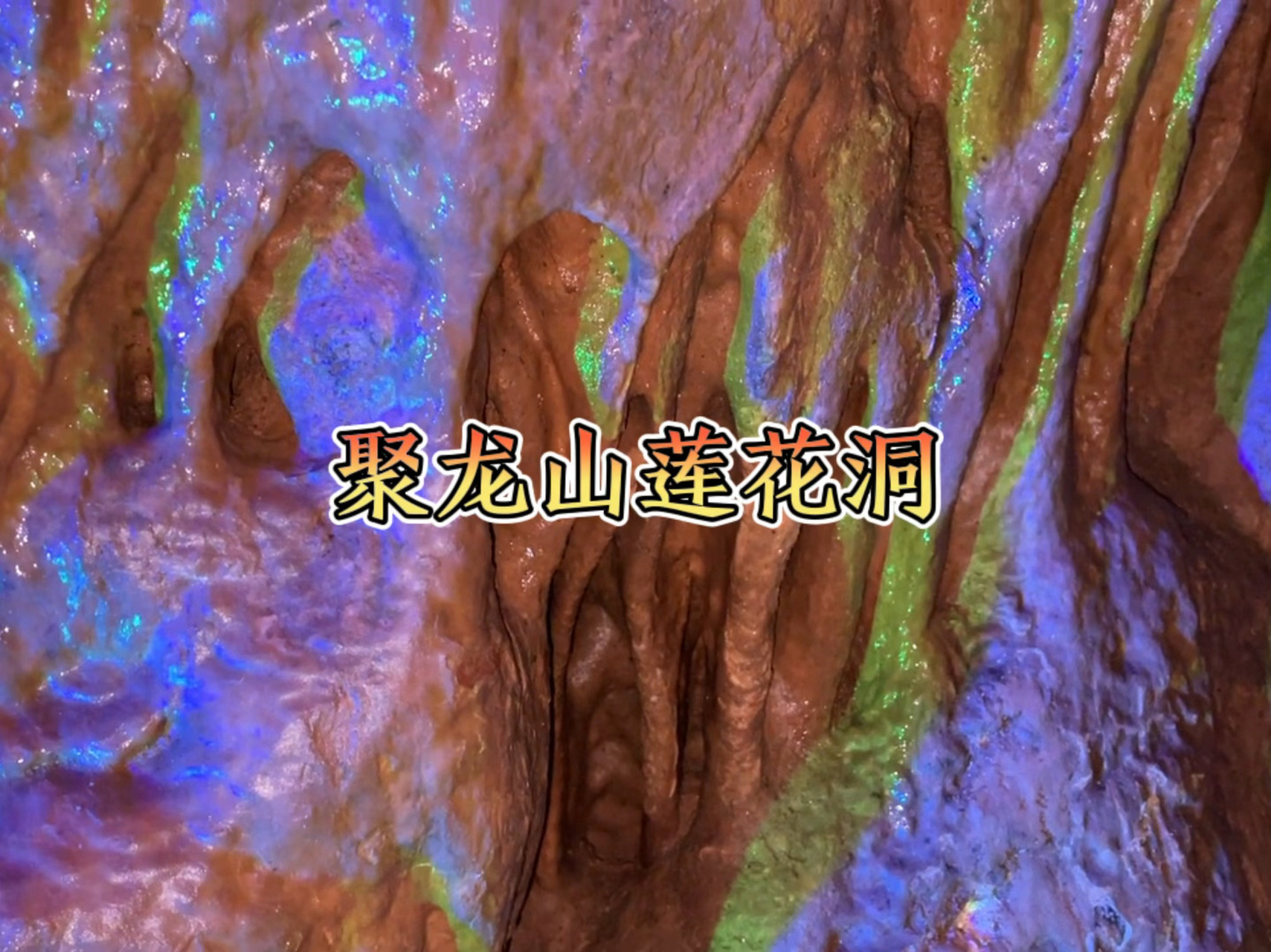 聚龙山莲花洞景区天然溶洞奇观 河北省邯郸市武安市聚龙山莲花洞景区