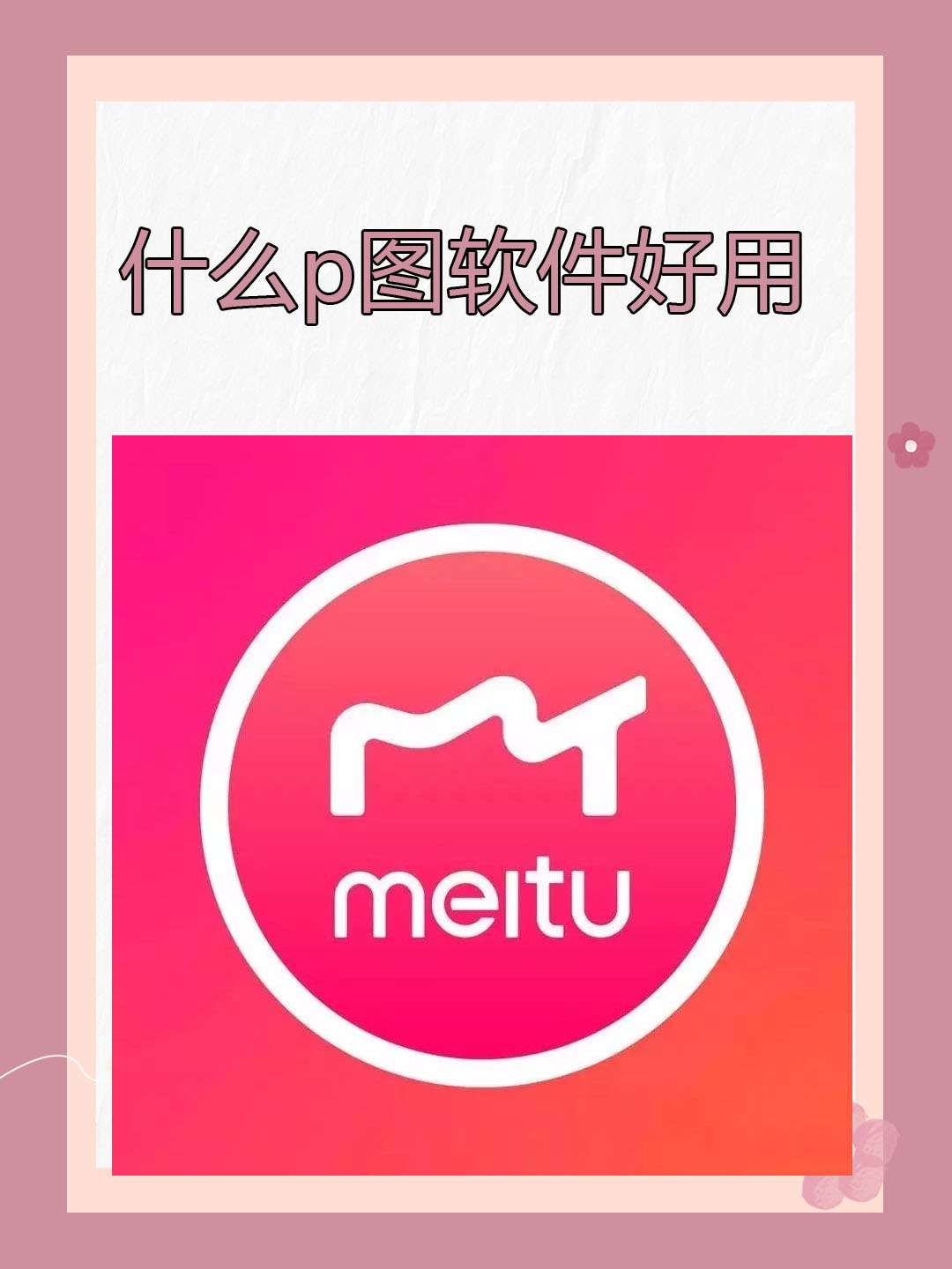 什么p图软件好用 我认为美图秀秀是一款非常适合新手的p图软件