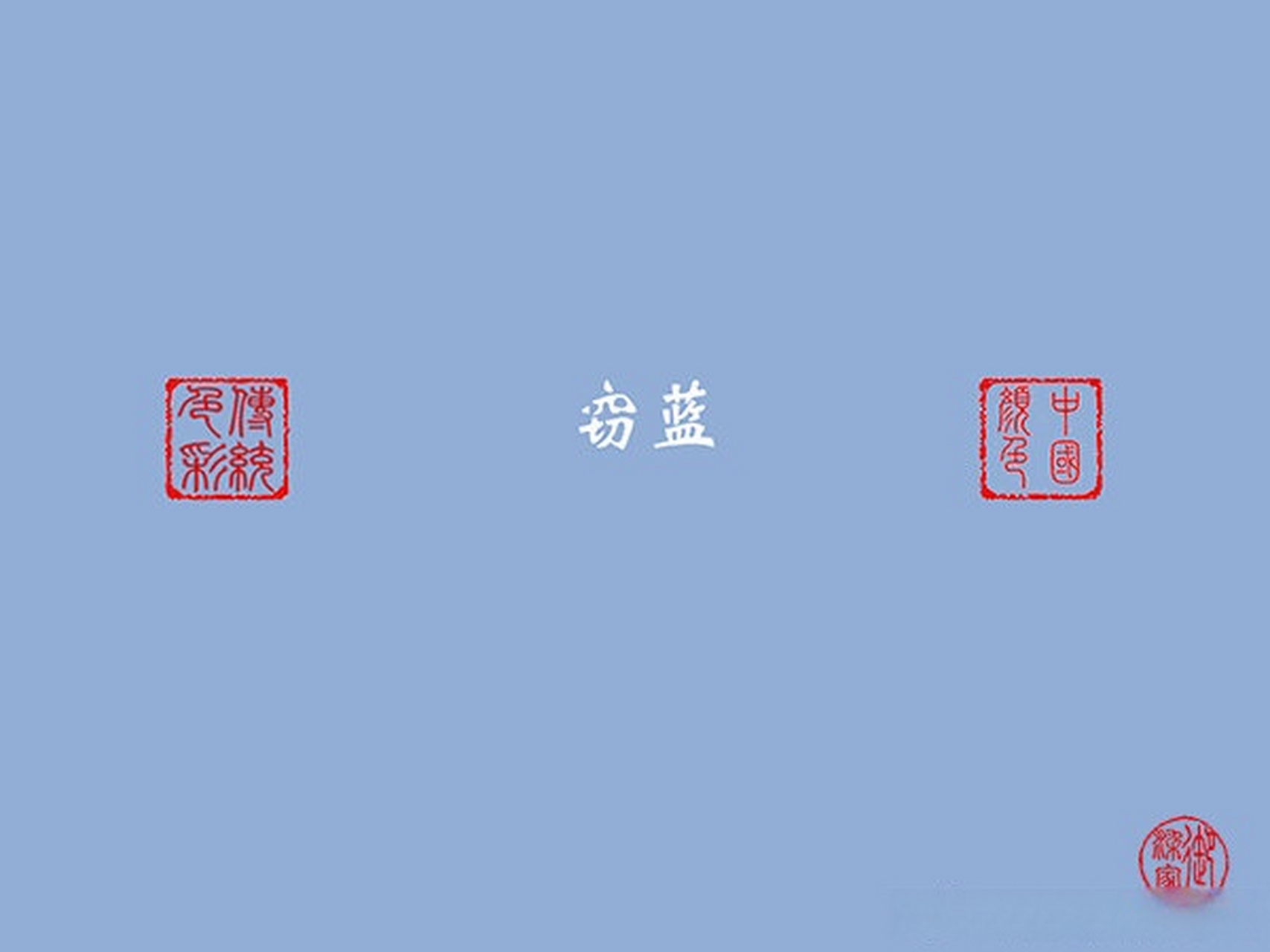 是一种浅蓝色. 窃蓝:浅青色,出自《尔雅》:"春扈,鳻鶞.夏扈,窃玄.