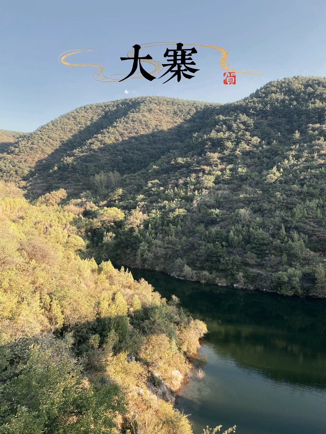 大寨虎头山 大寨镇位于山西省晋中市昔阳县.