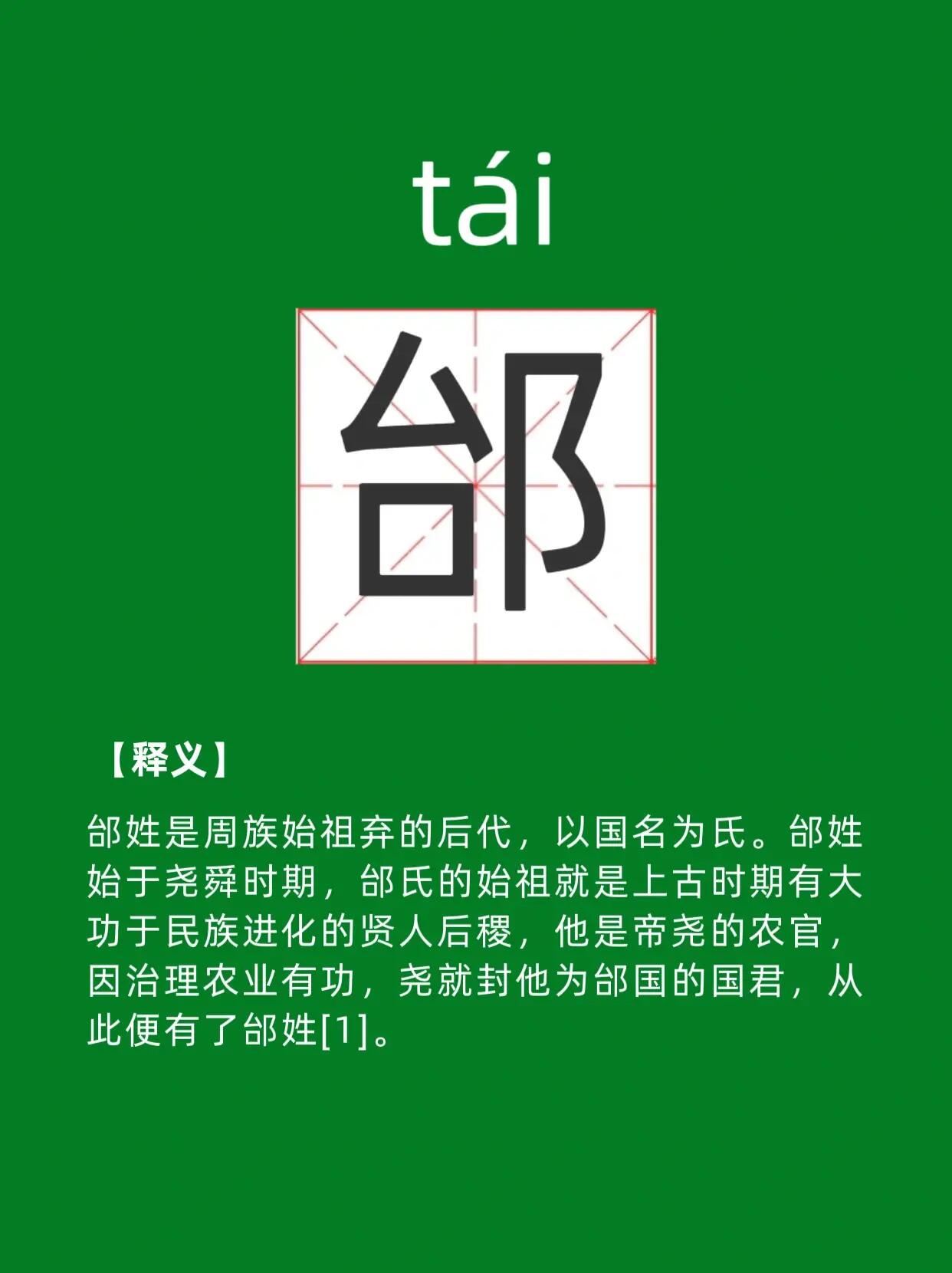 百家姓之邰,怎么读?