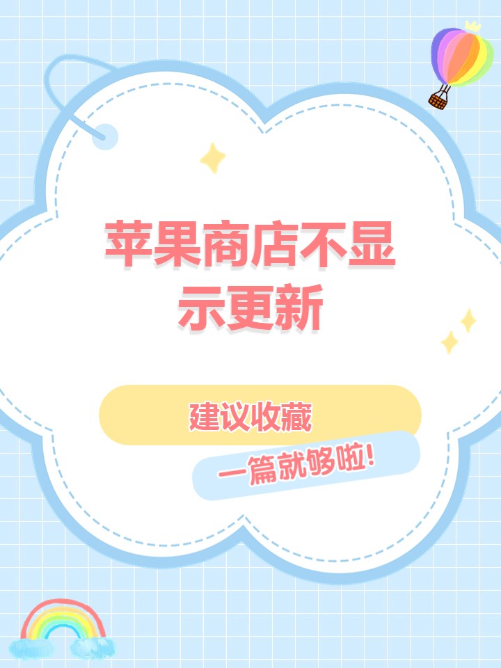 苹果商店不显示更新 78首先,打开设置查看通知权限,确保app store有