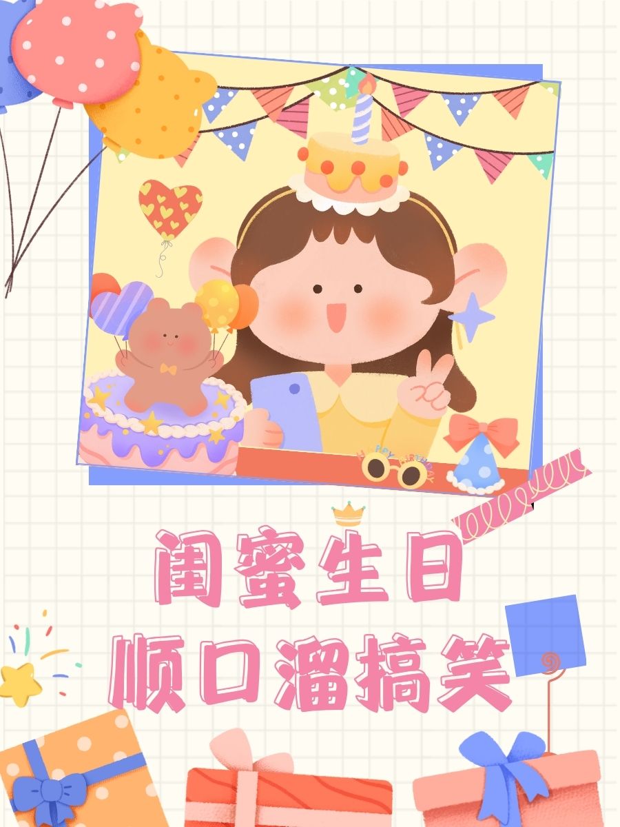 闺蜜生日顺口溜搞笑 生日快乐,我的闺蜜花儿!