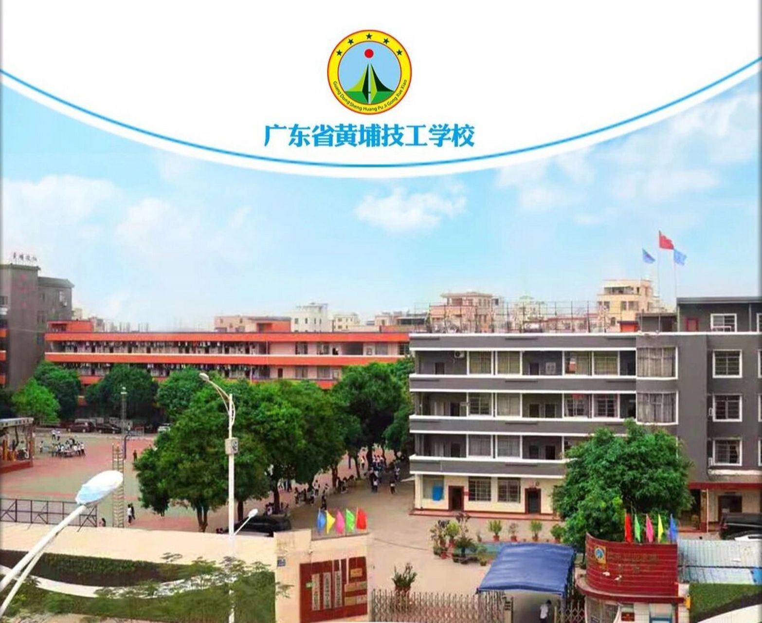 选择广东省黄埔技工学校的n 1个理由 广东省黄埔技工学校是广东省人力