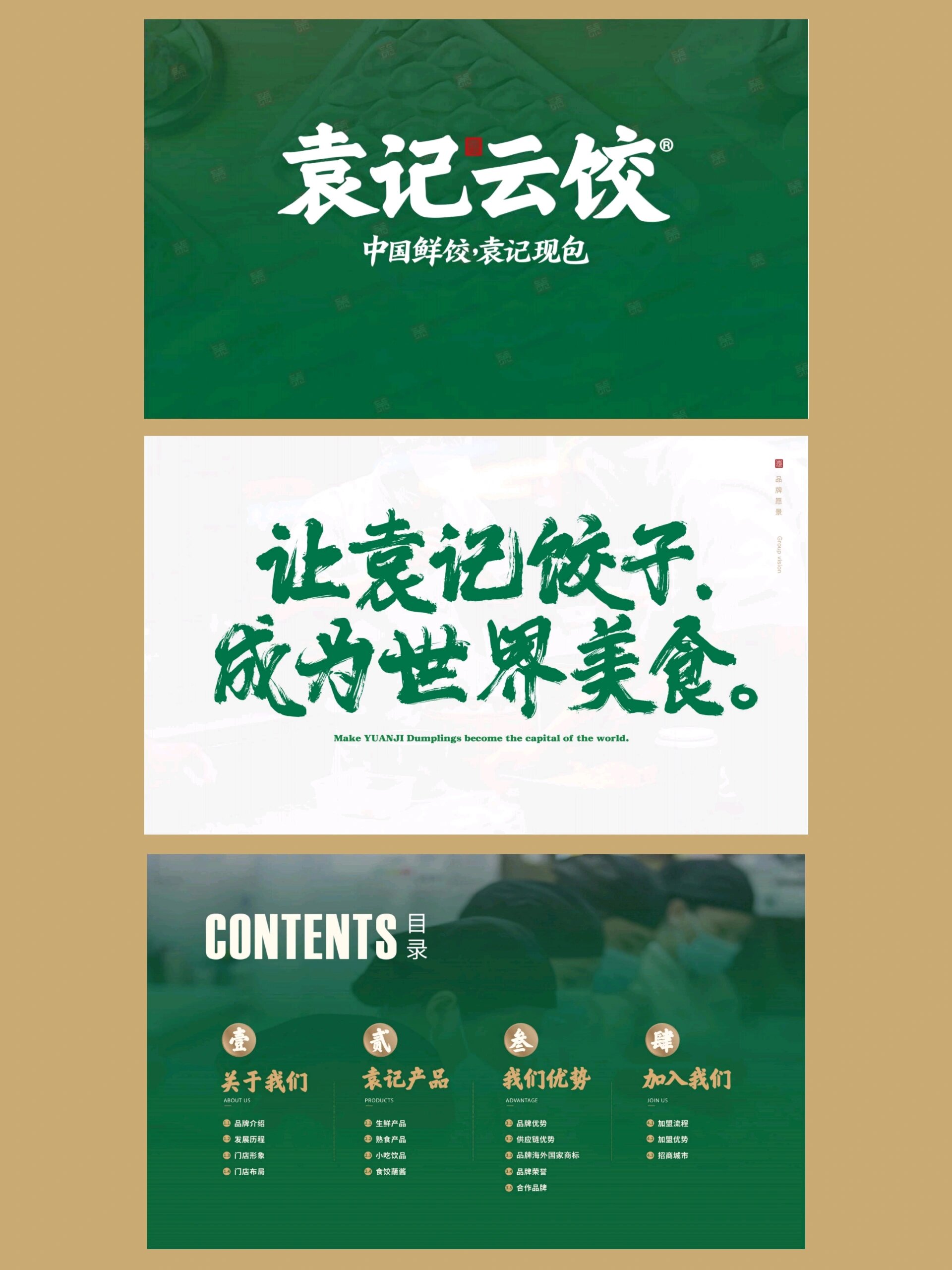 袁记云饺品牌加盟手册餐饮鲜饺美食企业资料