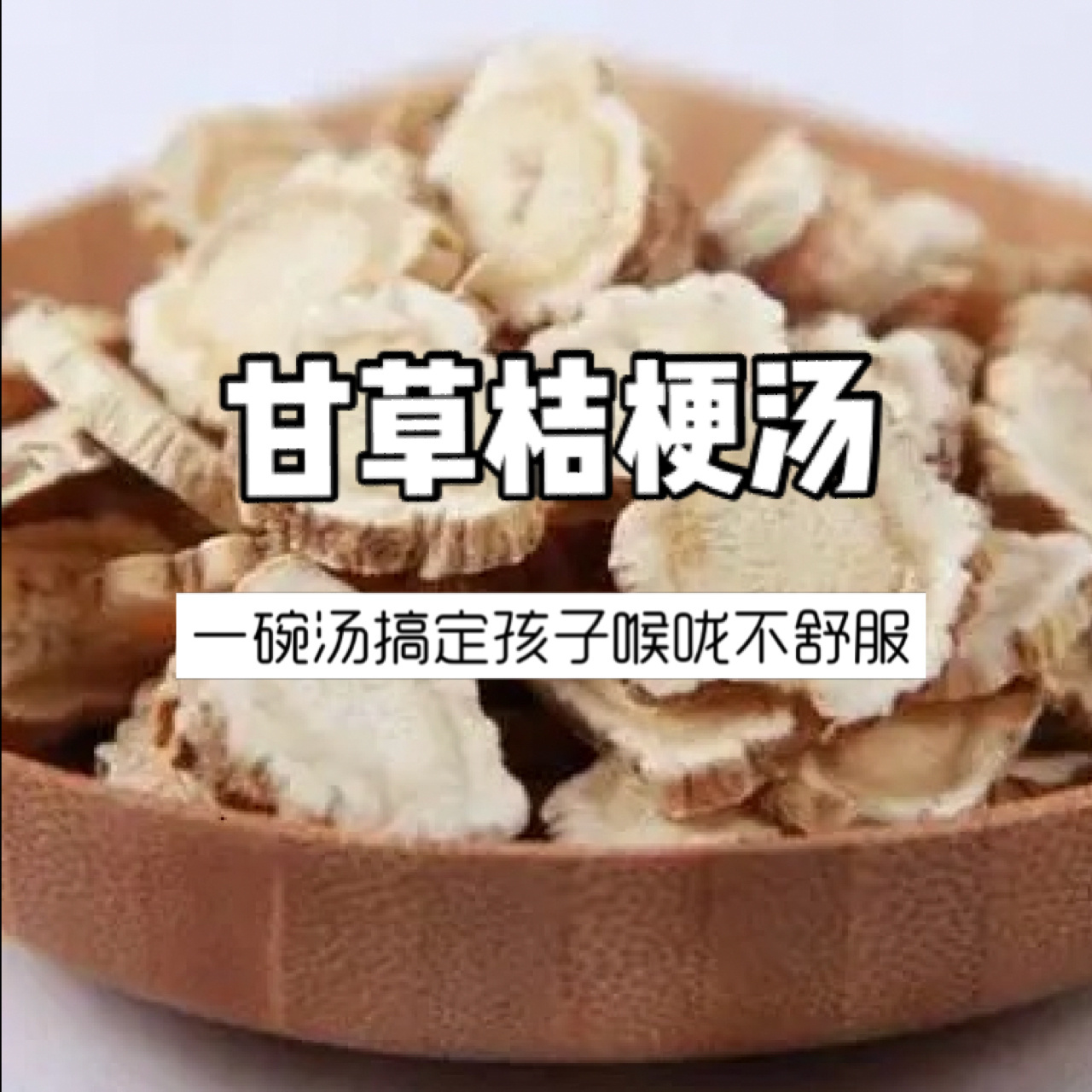 7615甘草桔梗汤是《伤寒论》中的一道名方.