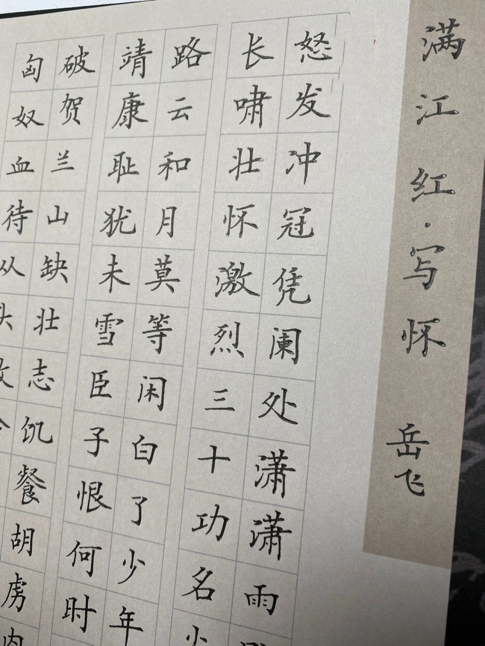 硬笔书法《满江红》岳飞 有一个错字 好不容易休息一天, 要拼命练字啊