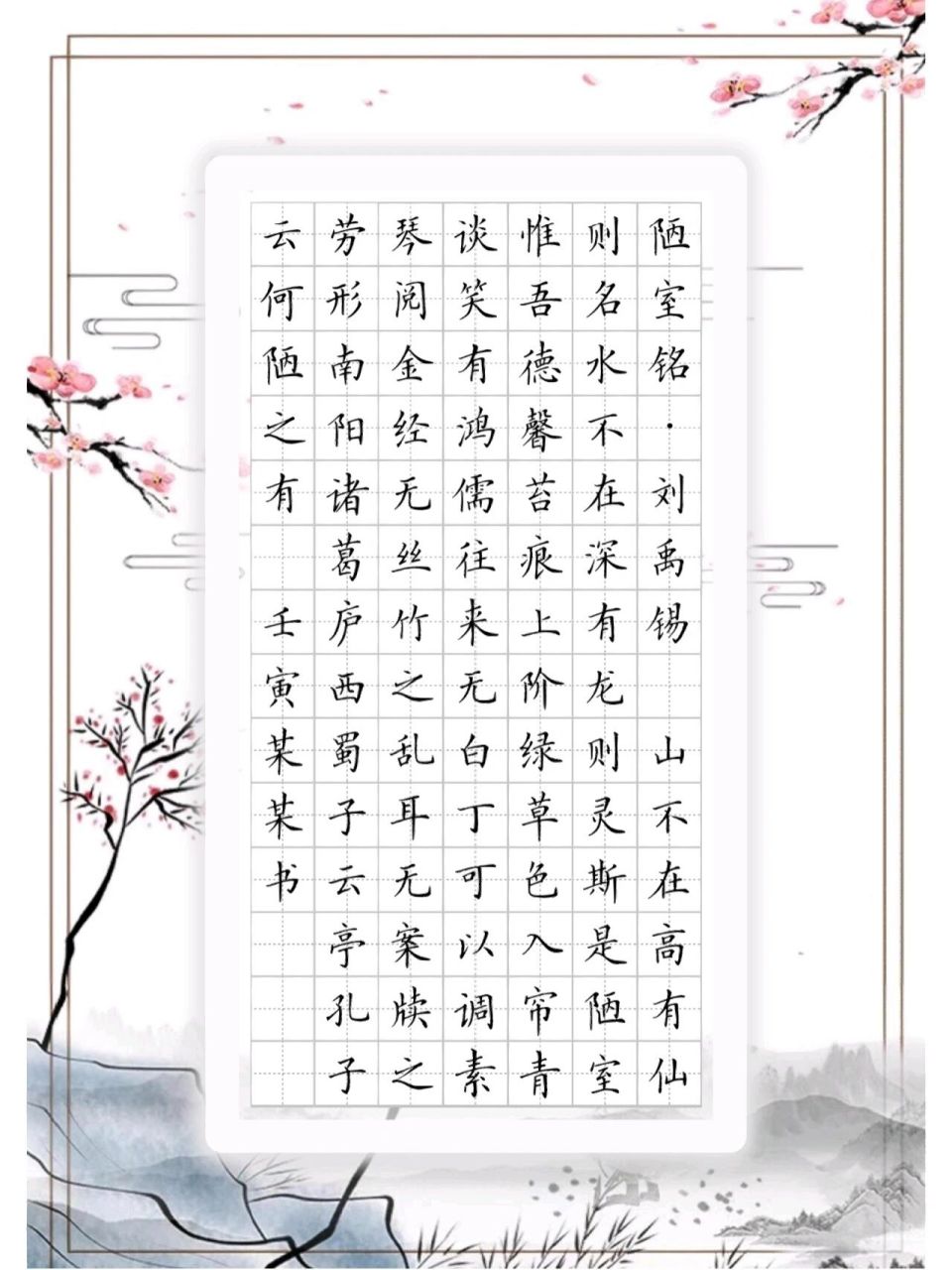 陋室铭刘禹锡硬笔书法楷书隶书篆书行书草书