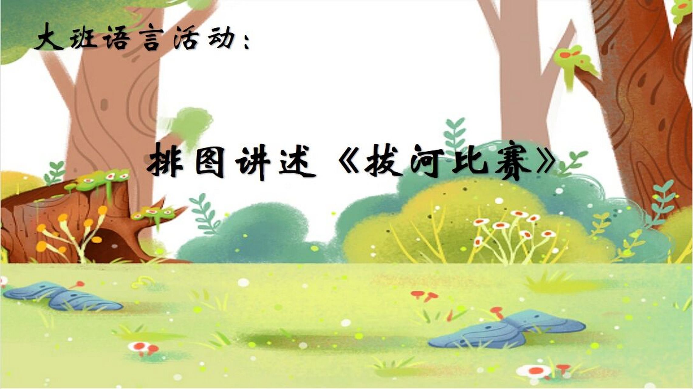 大班优质课语言看图讲述《拔河比赛》教案ppt 活动目标 1.