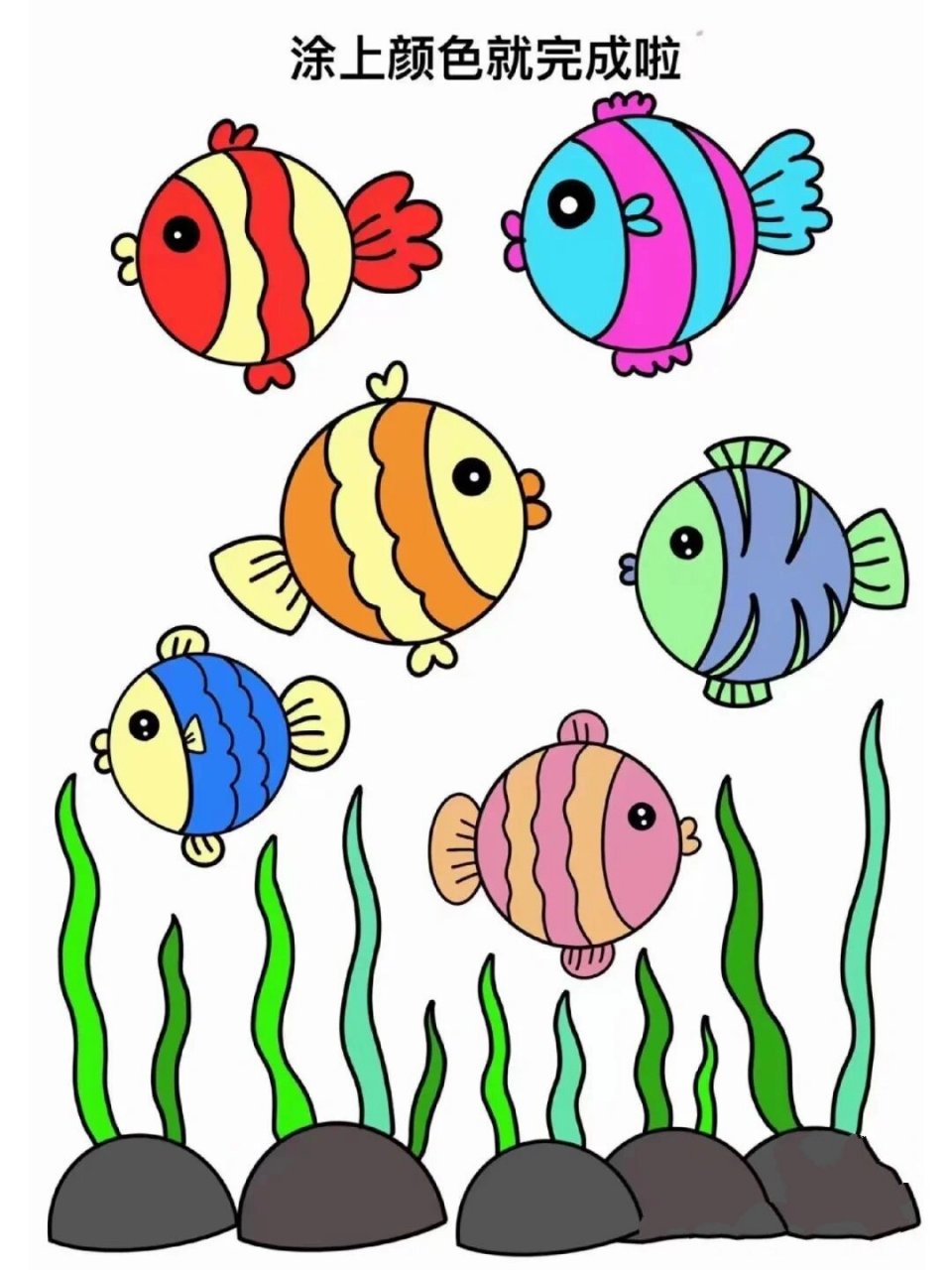 儿童简笔画,水草小鱼 电子搬运工,给孩子留用的,来自小红书,具体有