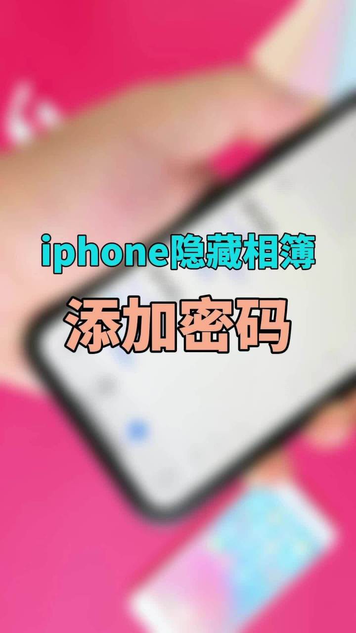 ios隐藏照片加密图片