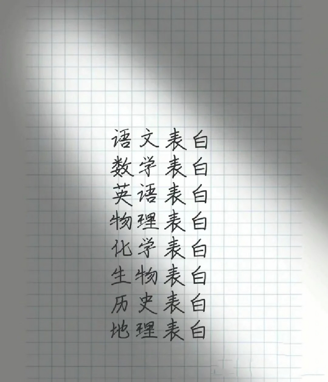 学霸隐藏式表白图片