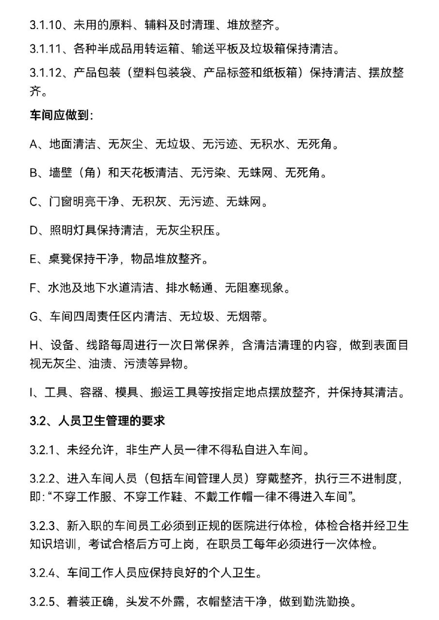 生产车间卫生管理制度