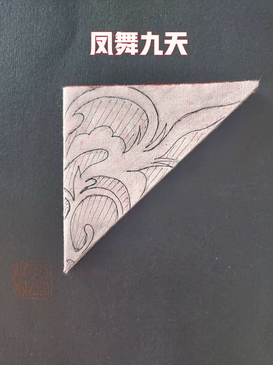 每日一剪|凤舞九天 四折剪纸