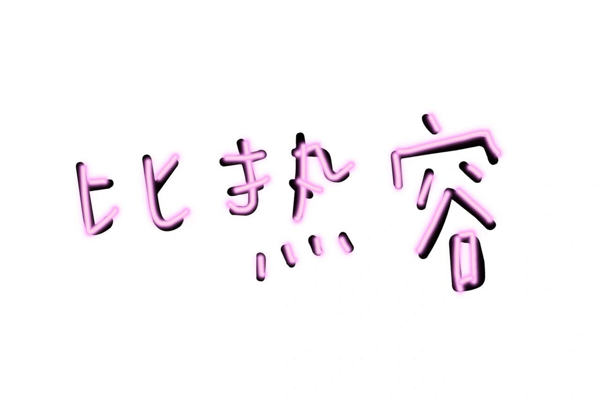 九上物理思维导图 人教版 第一单元第二节 比热容 预习预习!