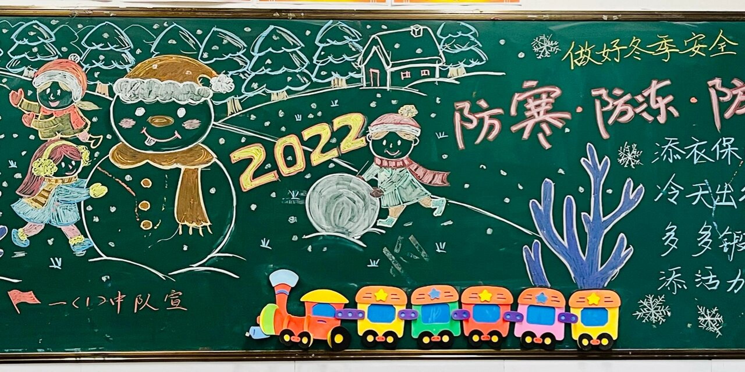 防寒防冻防滑黑板报 防寒防冻防滑黑板报2022元旦黑板报