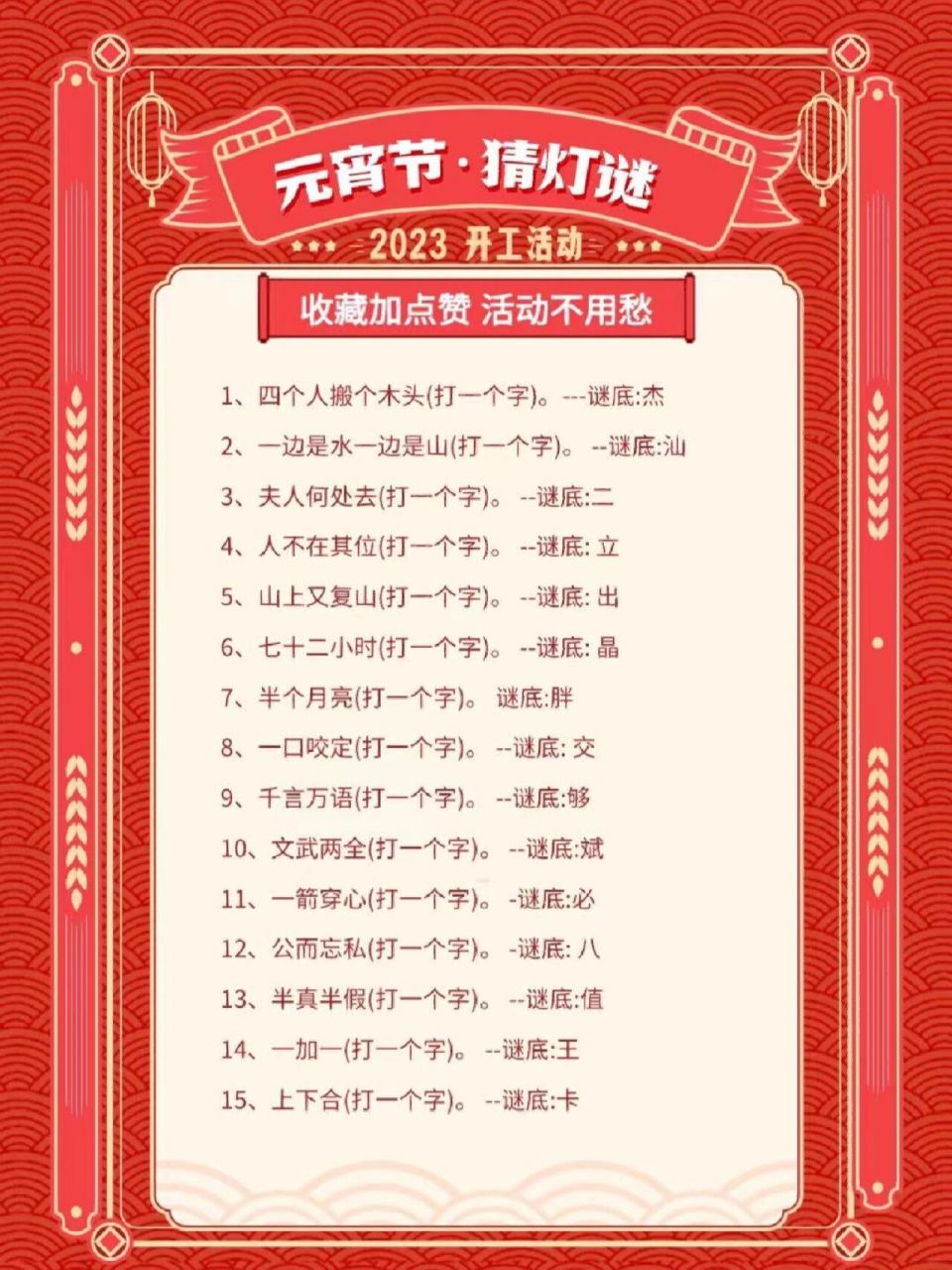 07 猜灯谜是我们最传统的元宵活动93 7815今天为大家准备了60