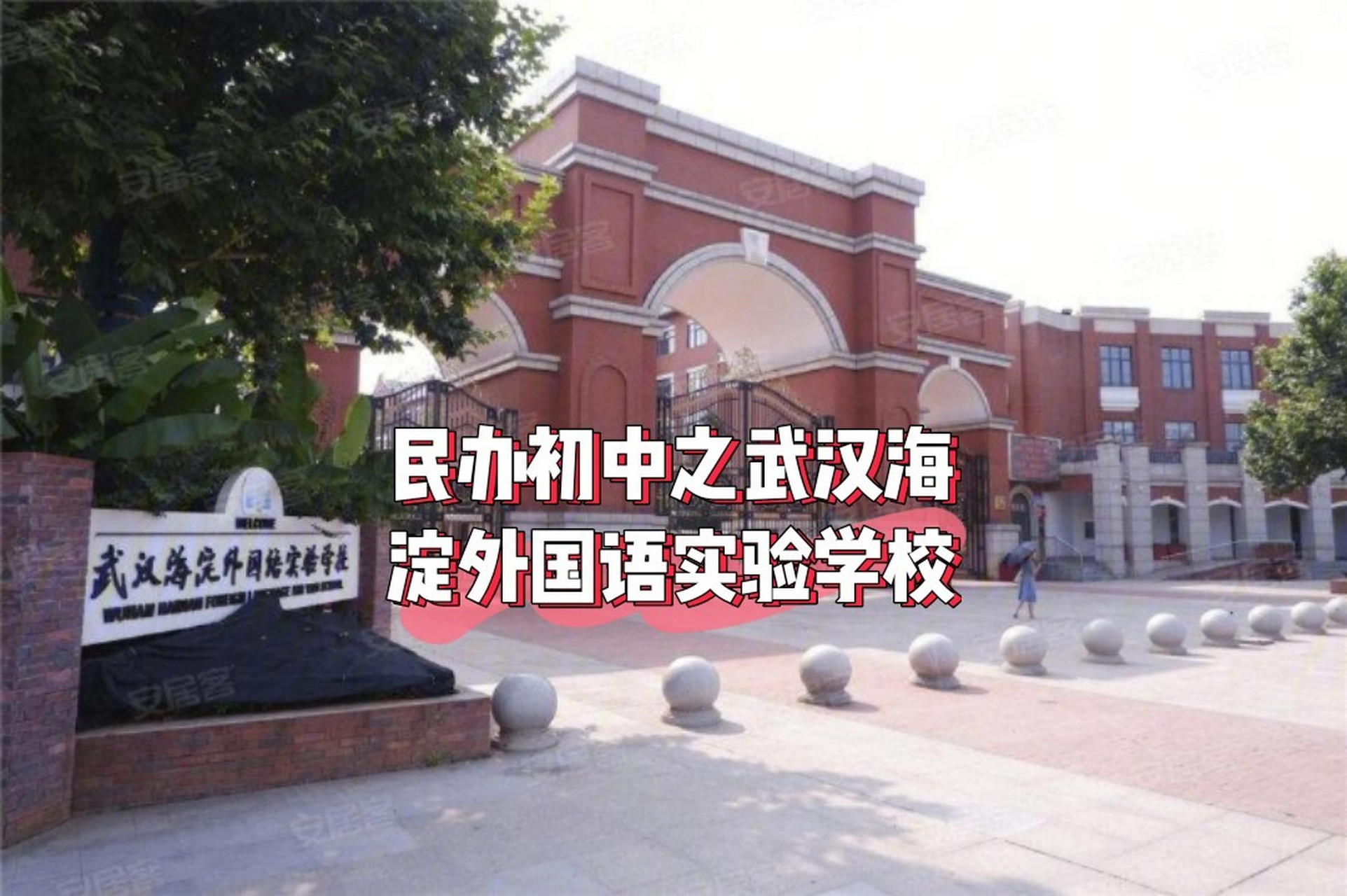 民办初中之——武汉海淀外国语实验学校 969696学校简介:武汉