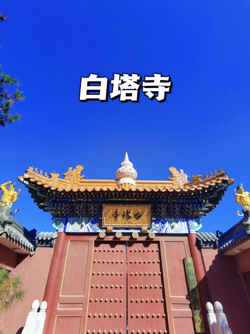 白塔寺简介图片