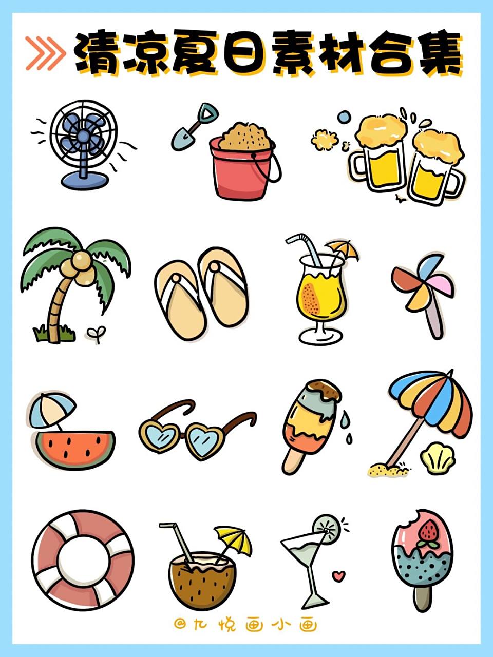 95零基础友好🍻清凉一夏简笔画素材 🍃炎炎夏日来点解暑小元素吧