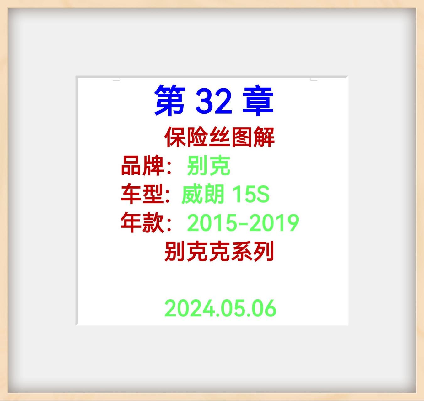 别克威朗15s保险丝图解.