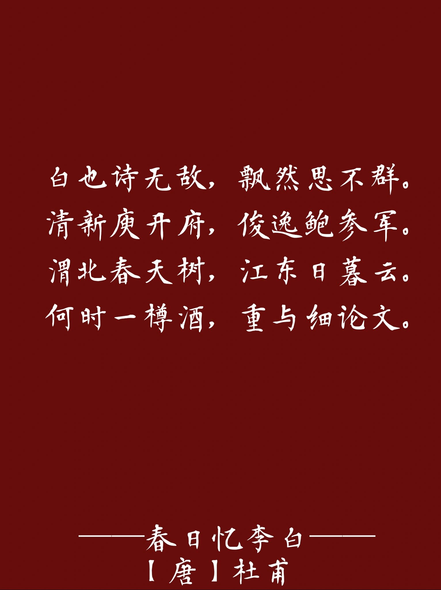 每日诗词|「渭北春天树,江东日暮云.