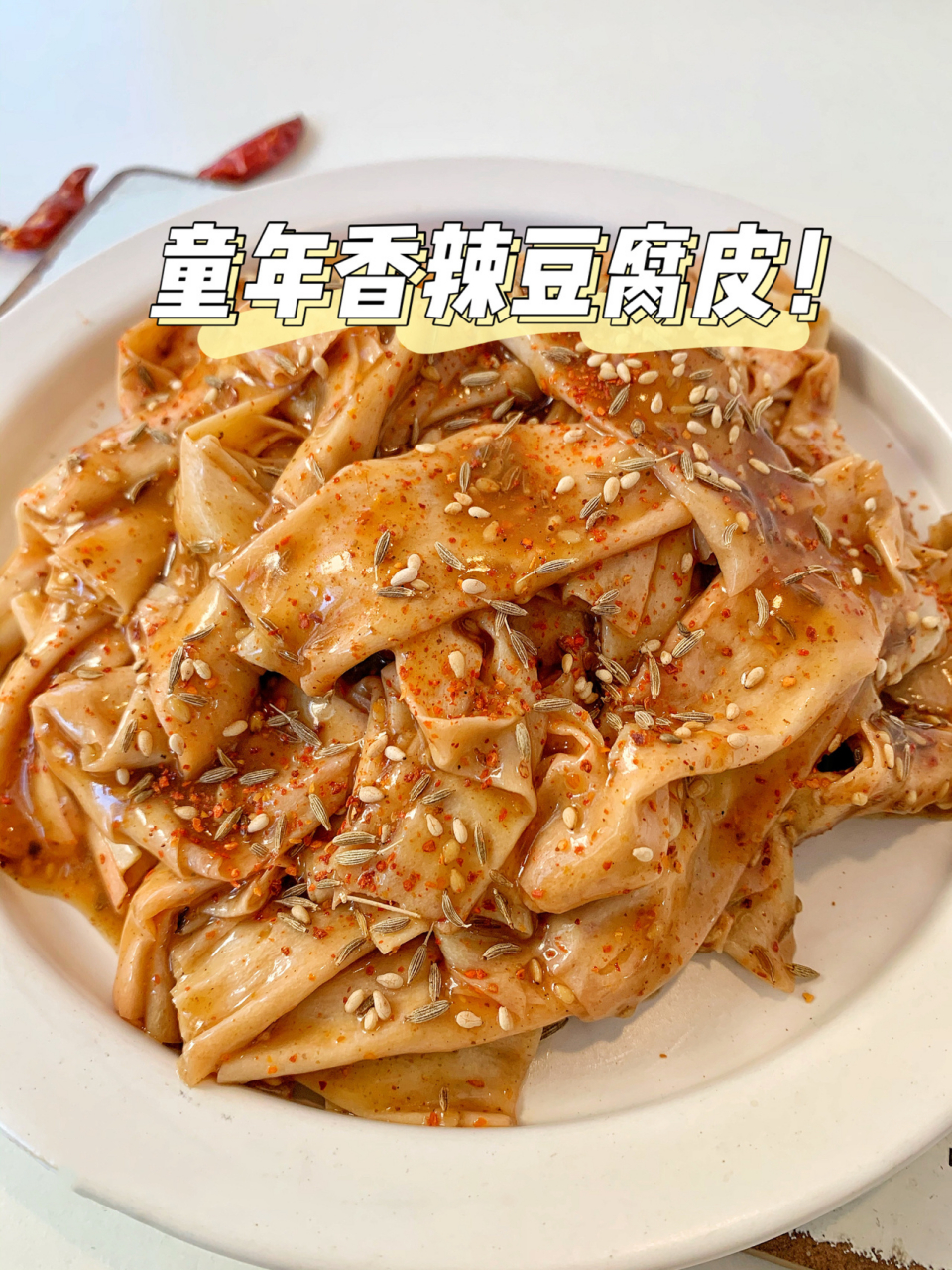 自制校门口香辣豆腐皮,满满儿时味道6015 最近好想吃小时候吃的香