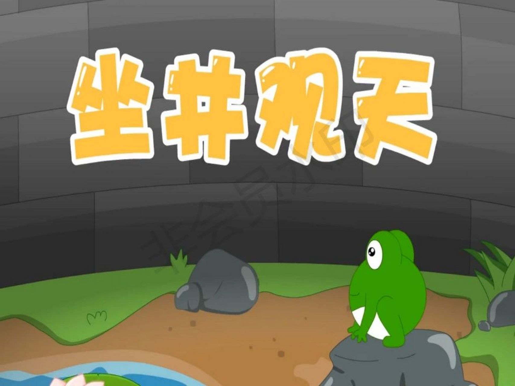 绘本故事～成语故事系列1 坐井观天 小青蛙在井底的时候,它看到的天空