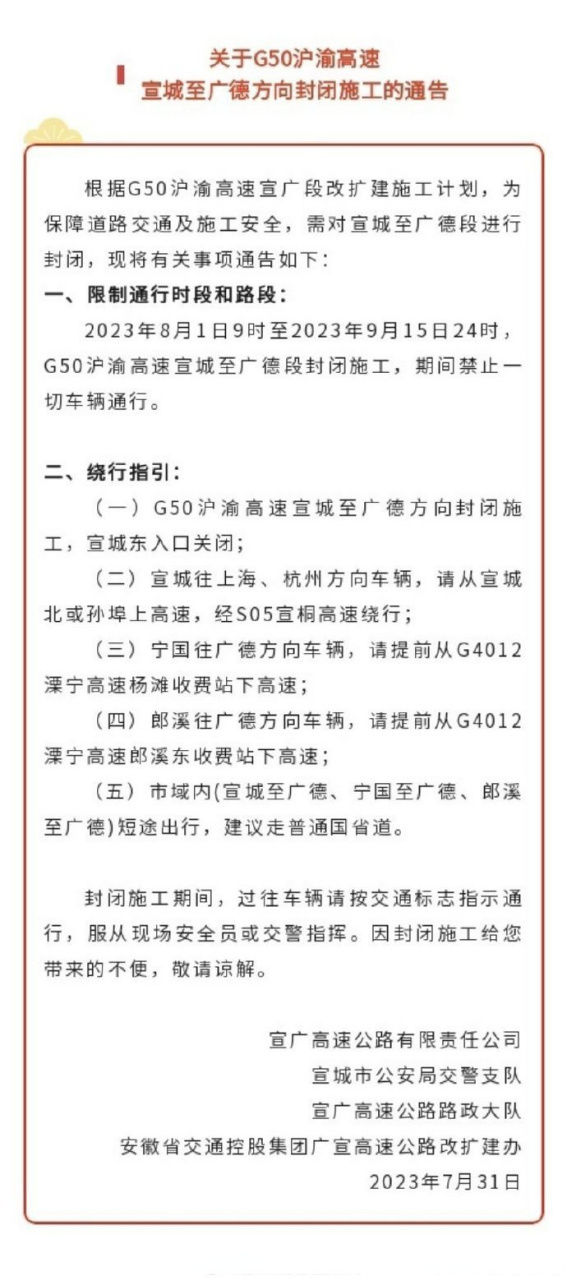 【關於g50滬渝高速宣城至廣德方向封閉施工的通告[話筒][話筒]】