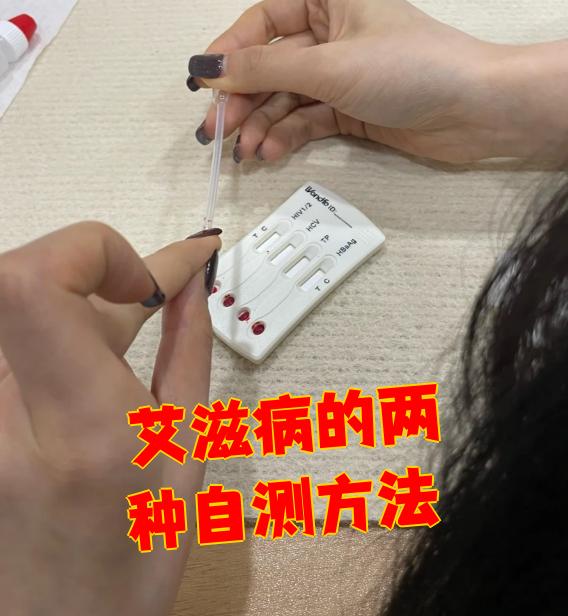 需要购买正规渠道,质量可靠的艾滋病血液检测试纸,并准备采血针,酒精