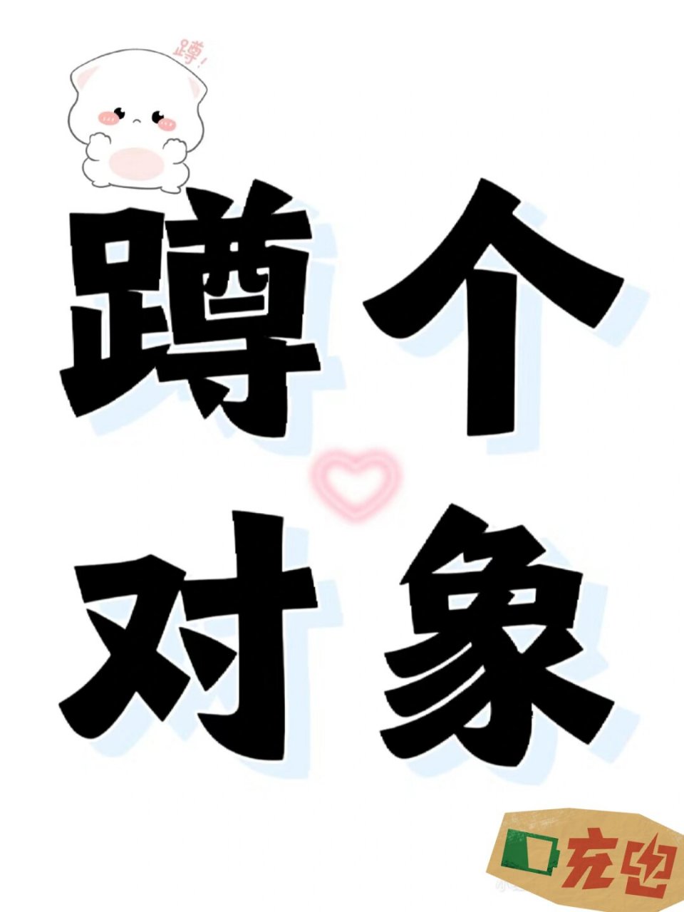 快过年了,蹲个潍坊对象,最好是寿光的 #相亲对象