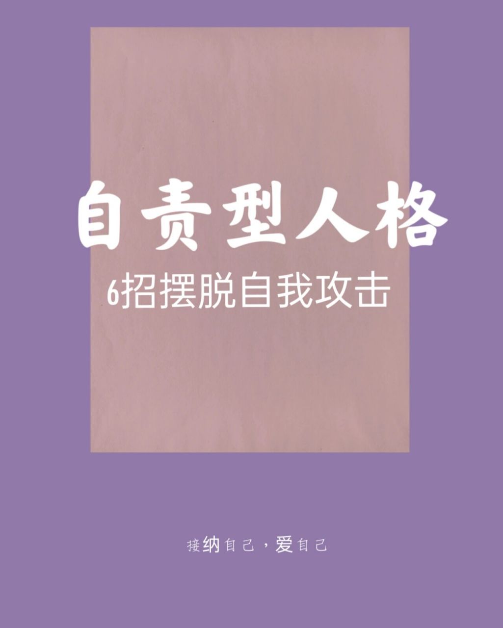 自責型人格,擺脫自我攻擊的六個方法～ 你是不是也有過自我指責的時刻