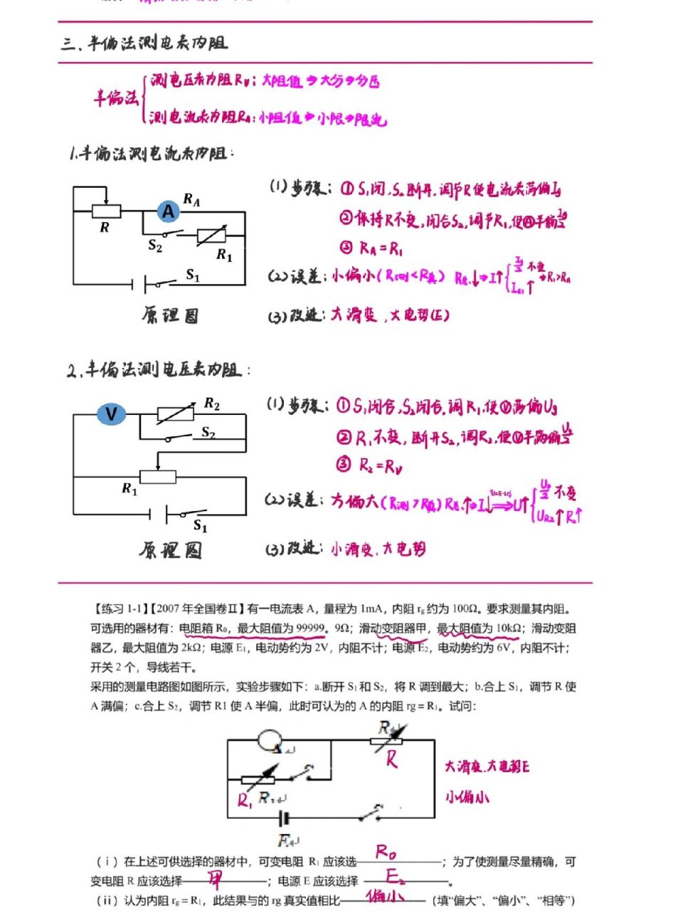 高中物理‖电学实验-半偏法测电阻 半偏法测电阻电表内阻
