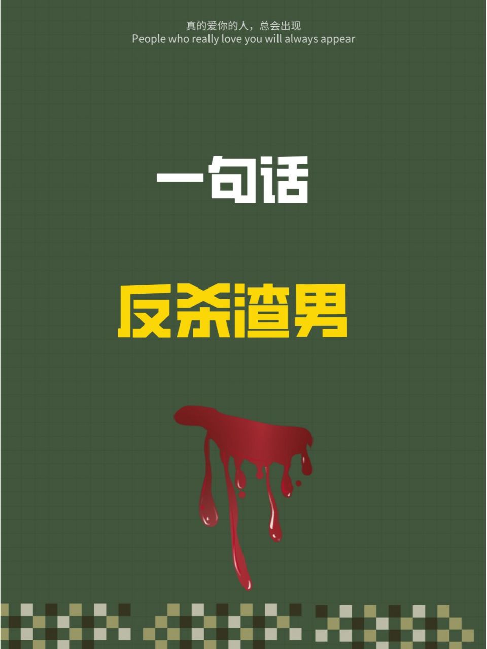 93我刚看完《渣男宝典》,马上要变渣男了! 95什么?