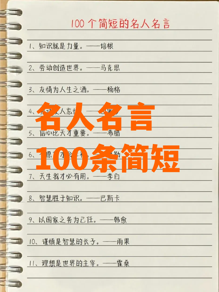 名人名言简短100句图片