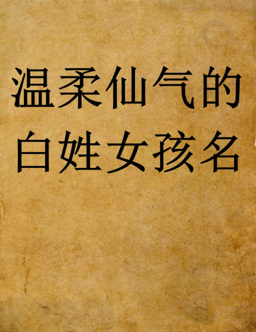 白云朵:清和平允,如花似朵 白梦绾:佳期如梦,绾黄纡紫 白芊柔:纤纤玉