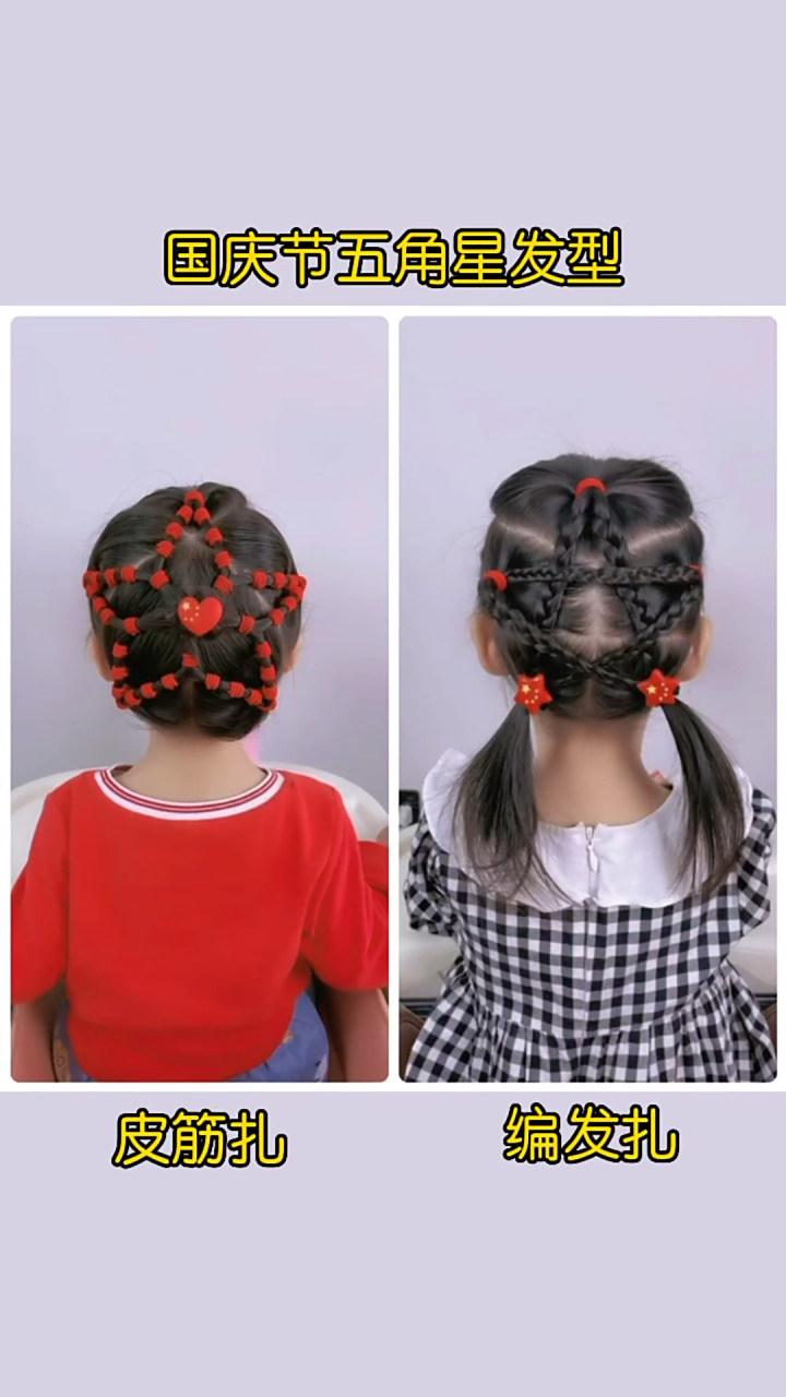 国庆节五角星发型的两种扎法