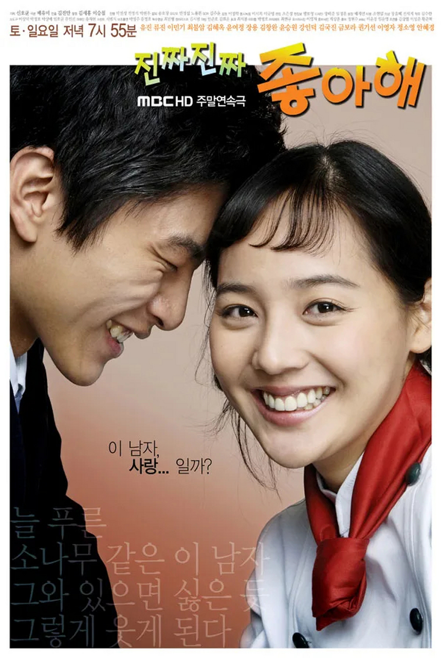 韩剧回顾#  #真的真的喜欢你# 首播17周年 主演:柳真,李民基,柳镇