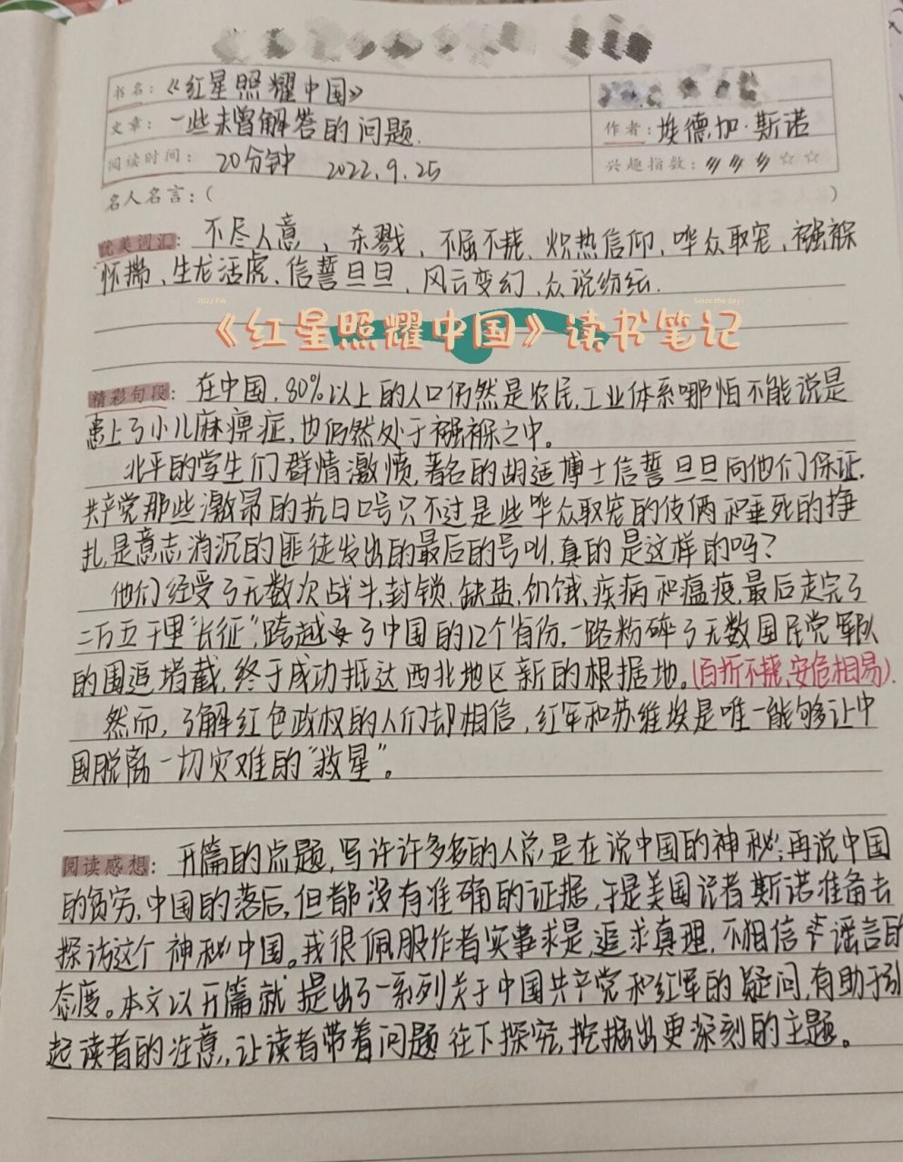 《红星照耀中国》读书笔记 第一章第一节"一些未曾解答的问题 "