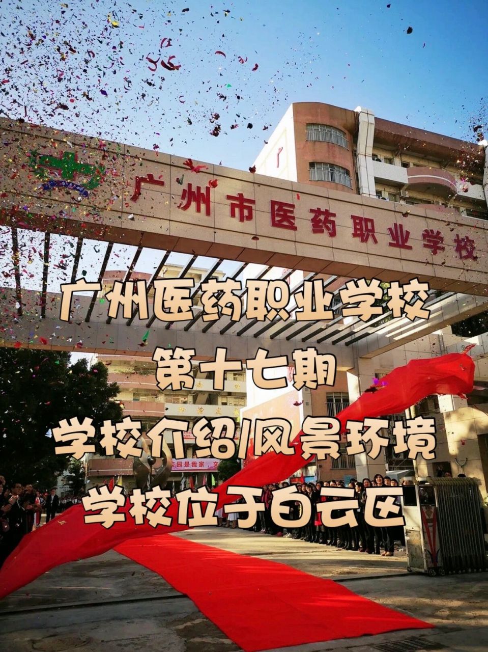 广州医药职业技术学校图片