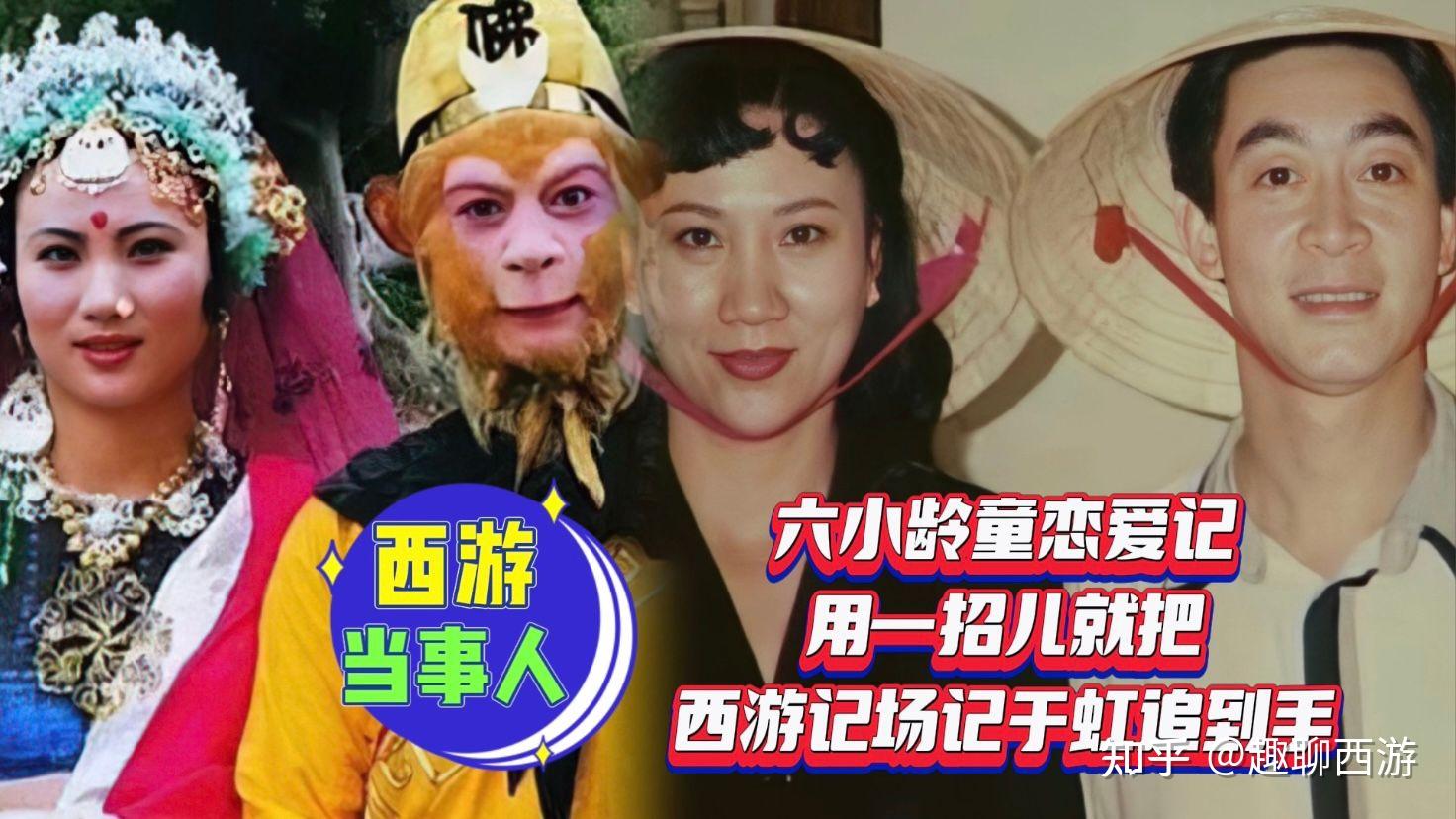 西游当事人六小龄童恋爱记用一招儿就把西游记场记于虹追到手