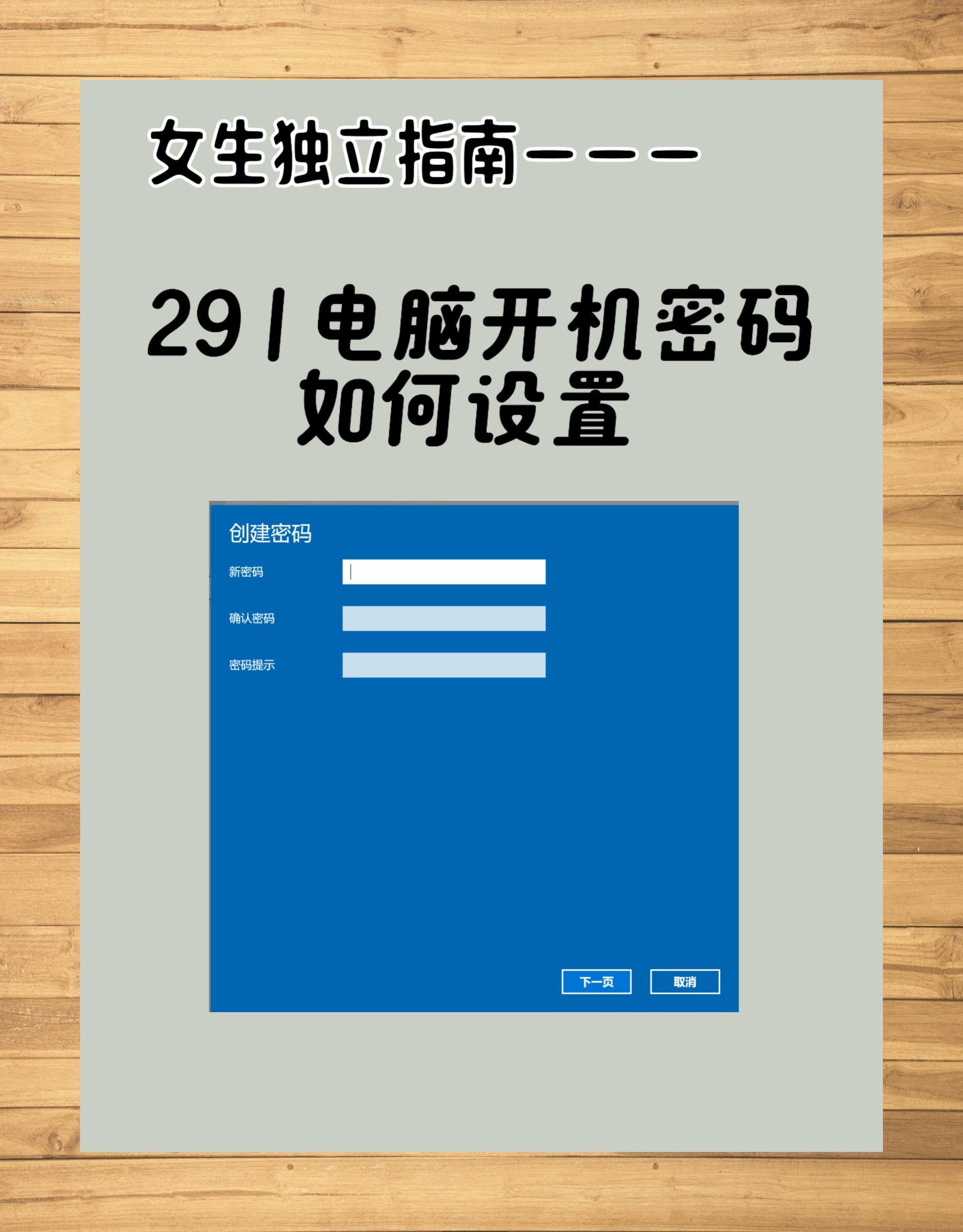 女性职场独立:电脑开机密码设置指南
