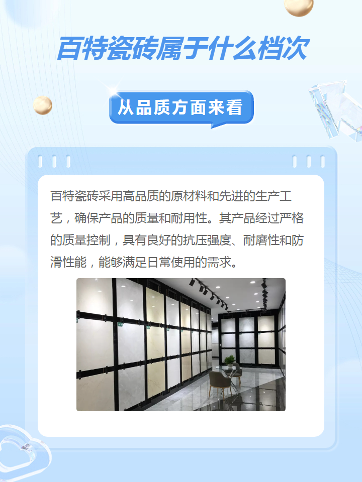百特瓷砖属于什么档次