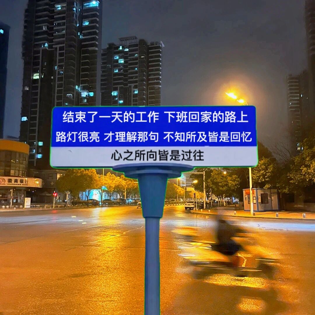 路牌文案图 今天的你还好吗