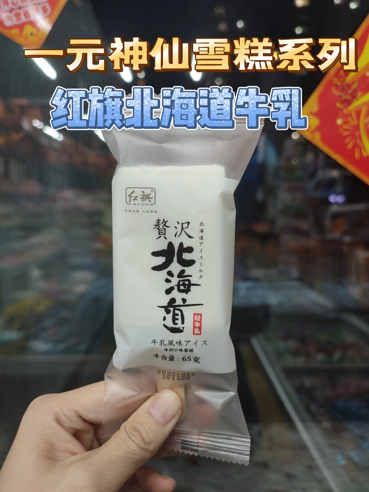 一元神仙雪糕系列!红旗北海道牛乳