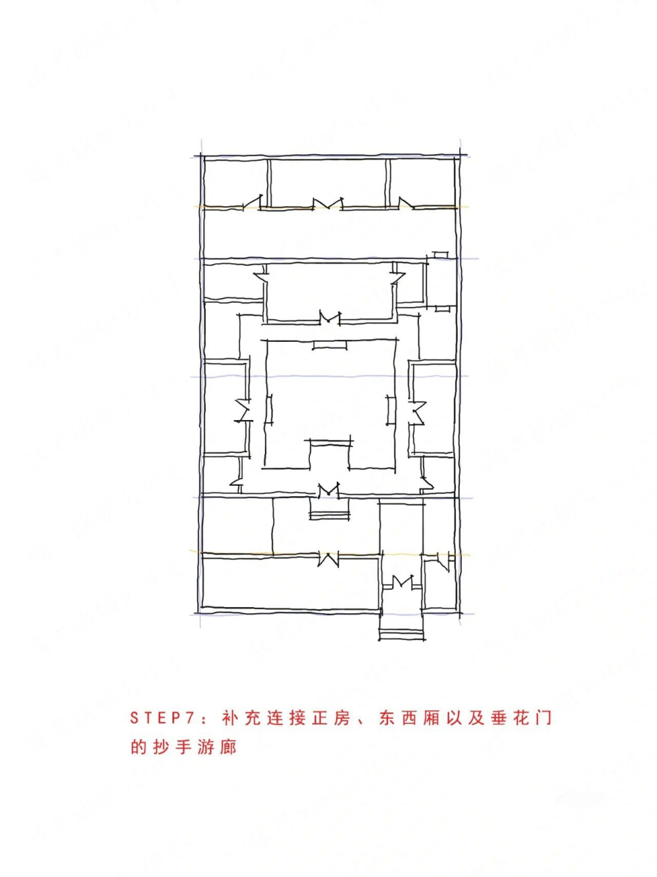 中国建筑史图集系列(11四合院平面) 按步教你如何画 91step1:首先画